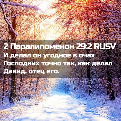 Picture 02 - 2 Паралипоменон 29:2 RUSV - И делал он угодное в очах - Bible Verse Picture