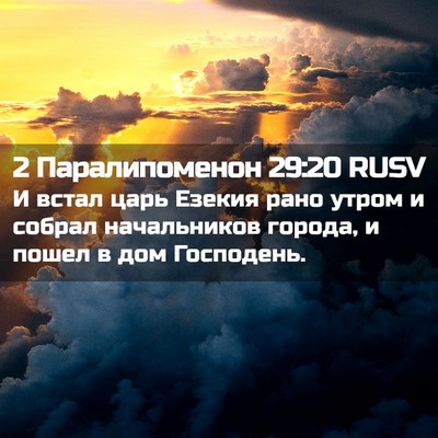 Picture 02 - 2 Паралипоменон 29:20 RUSV - И встал царь Езекия рано - Bible Verse Picture