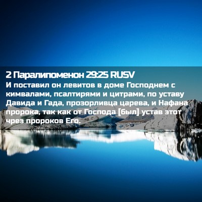 Picture 02 - 2 Паралипоменон 29:25 RUSV - И поставил он левитов в - Bible Verse Picture