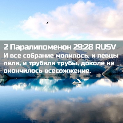 Picture 02 - 2 Паралипоменон 29:28 RUSV - И все собрание молилось, и - Bible Verse Picture