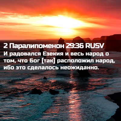 Picture 02 - 2 Паралипоменон 29:36 RUSV - И радовался Езекия и весь - Bible Verse Picture