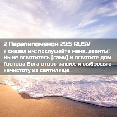 Picture 02 - 2 Паралипоменон 29:5 RUSV - и сказал им: послушайте - Bible Verse Picture