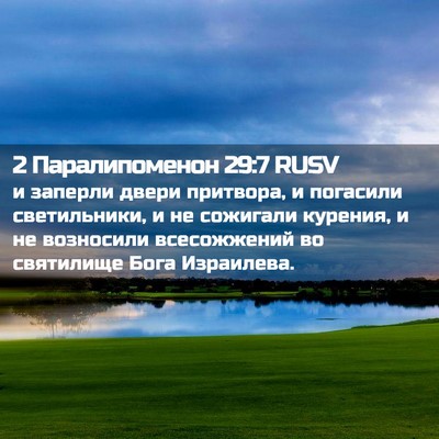 Picture 02 - 2 Паралипоменон 29:7 RUSV - и заперли двери притвора, и - Bible Verse Picture