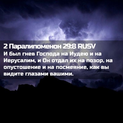 Picture 02 - 2 Паралипоменон 29:8 RUSV - И был гнев Господа на Иудею - Bible Verse Picture