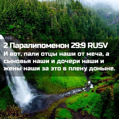 Picture 02 - 2 Паралипоменон 29:9 RUSV - И вот, пали отцы наши от - Bible Verse Picture