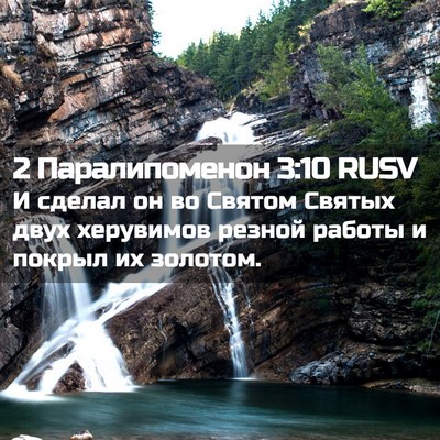 Picture 02 - 2 Паралипоменон 3:10 RUSV - И сделал он во Святом - Bible Verse Picture
