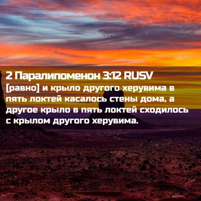 Picture 02 - 2 Паралипоменон 3:12 RUSV - [равно] и крыло другого - Bible Verse Picture