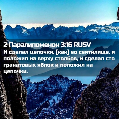 Picture 02 - 2 Паралипоменон 3:16 RUSV - И сделал цепочки, [как] во - Bible Verse Picture