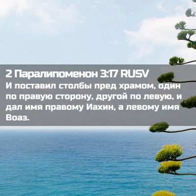 Picture 02 - 2 Паралипоменон 3:17 RUSV - И поставил столбы пред - Bible Verse Picture