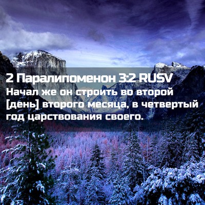 Picture 02 - 2 Паралипоменон 3:2 RUSV - Начал же он строить во - Bible Verse Picture