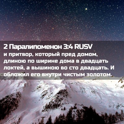 Picture 02 - 2 Паралипоменон 3:4 RUSV - и притвор, который пред - Bible Verse Picture
