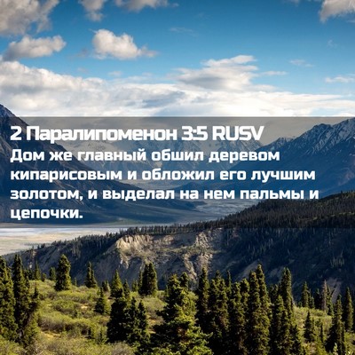 Picture 02 - 2 Паралипоменон 3:5 RUSV - Дом же главный обшил - Bible Verse Picture
