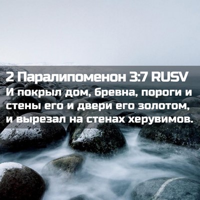 Picture 02 - 2 Паралипоменон 3:7 RUSV - И покрыл дом, бревна, - Bible Verse Picture
