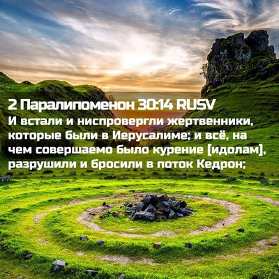 Picture 02 - 2 Паралипоменон 30:14 RUSV - И встали и ниспровергли - Bible Verse Picture
