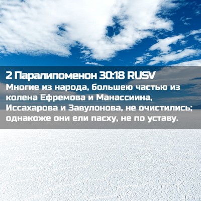 Picture 02 - 2 Паралипоменон 30:18 RUSV - Многие из народа, большею - Bible Verse Picture