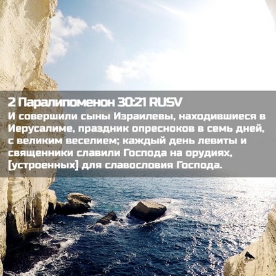 Picture 02 - 2 Паралипоменон 30:21 RUSV - И совершили сыны - Bible Verse Picture