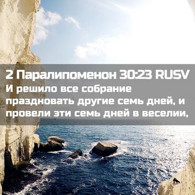 Picture 02 - 2 Паралипоменон 30:23 RUSV - И решило все собрание - Bible Verse Picture