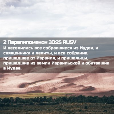 Picture 02 - 2 Паралипоменон 30:25 RUSV - И веселились все - Bible Verse Picture