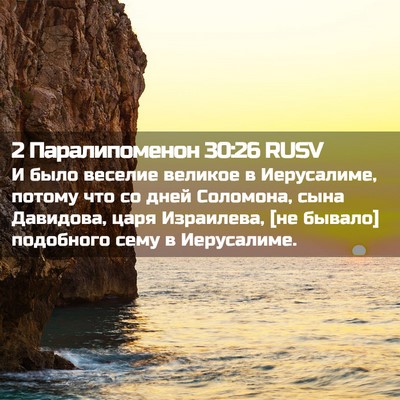 Picture 02 - 2 Паралипоменон 30:26 RUSV - И было веселие великое в - Bible Verse Picture