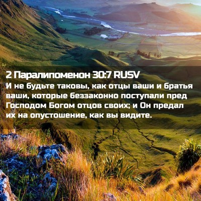 Picture 02 - 2 Паралипоменон 30:7 RUSV - И не будьте таковы, как - Bible Verse Picture