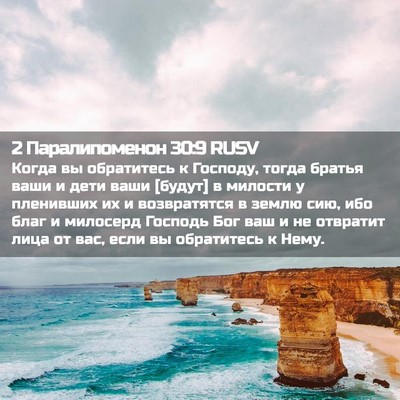 Picture 02 - 2 Паралипоменон 30:9 RUSV - Когда вы обратитесь к - Bible Verse Picture