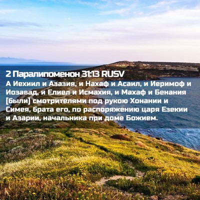 Picture 02 - 2 Паралипоменон 31:13 RUSV - А Иехиил и Азазия, и Нахаф и - Bible Verse Picture