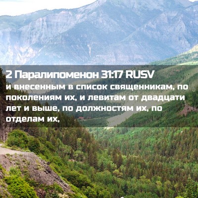 Picture 02 - 2 Паралипоменон 31:17 RUSV - и внесенным в список - Bible Verse Picture