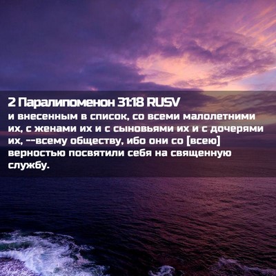 Picture 02 - 2 Паралипоменон 31:18 RUSV - и внесенным в список, со - Bible Verse Picture