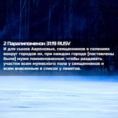 Picture 02 - 2 Паралипоменон 31:19 RUSV - И для сынов Аароновых, - Bible Verse Picture