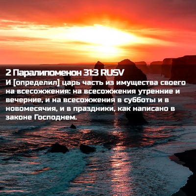 Picture 02 - 2 Паралипоменон 31:3 RUSV - И [определил] царь часть из - Bible Verse Picture