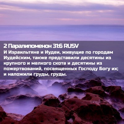 Picture 02 - 2 Паралипоменон 31:6 RUSV - И Израильтяне и Иудеи, - Bible Verse Picture