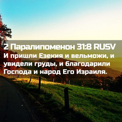 Picture 02 - 2 Паралипоменон 31:8 RUSV - И пришли Езекия и вельможи, - Bible Verse Picture
