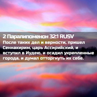 Picture 02 - 2 Паралипоменон 32:1 RUSV - После таких дел и верности, - Bible Verse Picture