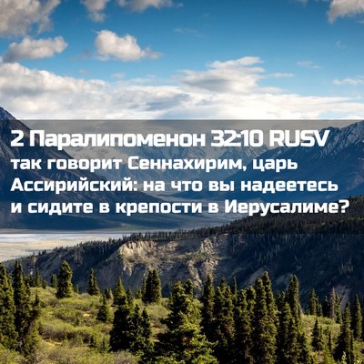 Picture 02 - 2 Паралипоменон 32:10 RUSV - так говорит Сеннахирим, - Bible Verse Picture