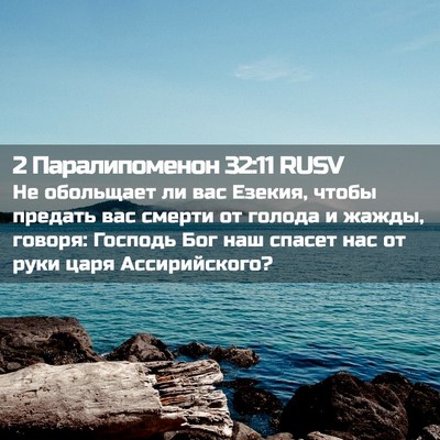 Picture 02 - 2 Паралипоменон 32:11 RUSV - Не обольщает ли вас Езекия, - Bible Verse Picture