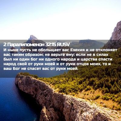 Picture 02 - 2 Паралипоменон 32:15 RUSV - И ныне пусть не обольщает - Bible Verse Picture