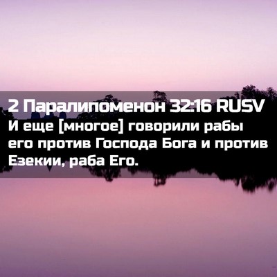 Picture 02 - 2 Паралипоменон 32:16 RUSV - И еще [многое] говорили - Bible Verse Picture