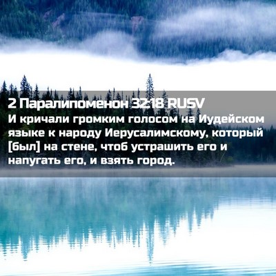 Picture 02 - 2 Паралипоменон 32:18 RUSV - И кричали громким голосом - Bible Verse Picture