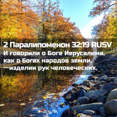 Picture 02 - 2 Паралипоменон 32:19 RUSV - И говорили о Боге - Bible Verse Picture