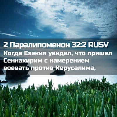 Picture 02 - 2 Паралипоменон 32:2 RUSV - Когда Езекия увидел, что - Bible Verse Picture