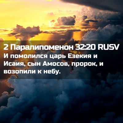 Picture 02 - 2 Паралипоменон 32:20 RUSV - И помолился царь Езекия и - Bible Verse Picture