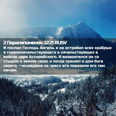 Picture 02 - 2 Паралипоменон 32:21 RUSV - И послал Господь Ангела, и - Bible Verse Picture