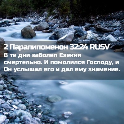 Picture 02 - 2 Паралипоменон 32:24 RUSV - В те дни заболел Езекия - Bible Verse Picture