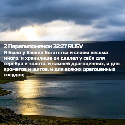 Picture 02 - 2 Паралипоменон 32:27 RUSV - И было у Езекии богатства и - Bible Verse Picture