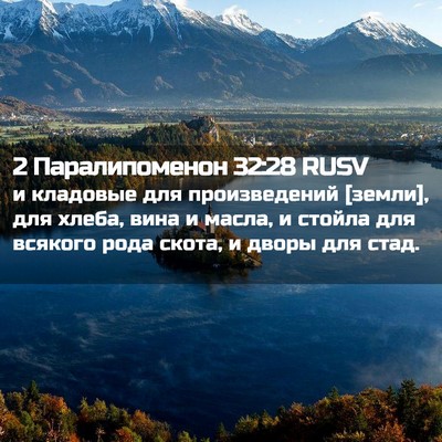 Picture 02 - 2 Паралипоменон 32:28 RUSV - и кладовые для - Bible Verse Picture