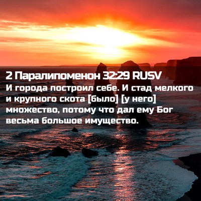 Picture 02 - 2 Паралипоменон 32:29 RUSV - И города построил себе. И - Bible Verse Picture