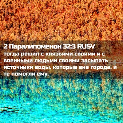 Picture 02 - 2 Паралипоменон 32:3 RUSV - тогда решил с князьями - Bible Verse Picture