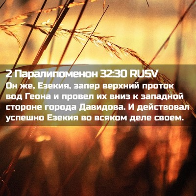 Picture 02 - 2 Паралипоменон 32:30 RUSV - Он же, Езекия, запер - Bible Verse Picture