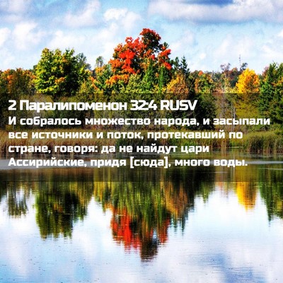 Picture 02 - 2 Паралипоменон 32:4 RUSV - И собралось множество - Bible Verse Picture