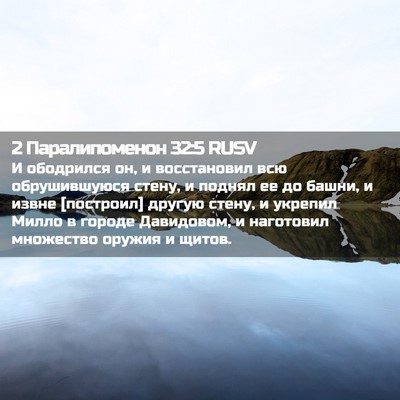 Picture 02 - 2 Паралипоменон 32:5 RUSV - И ободрился он, и - Bible Verse Picture